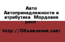 Авто Автопринадлежности и атрибутика. Мордовия респ.